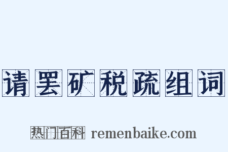 请罢矿税疏组词是什么意思的图片